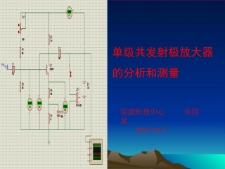 放大电路的分析和测量