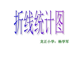 折线统计图2