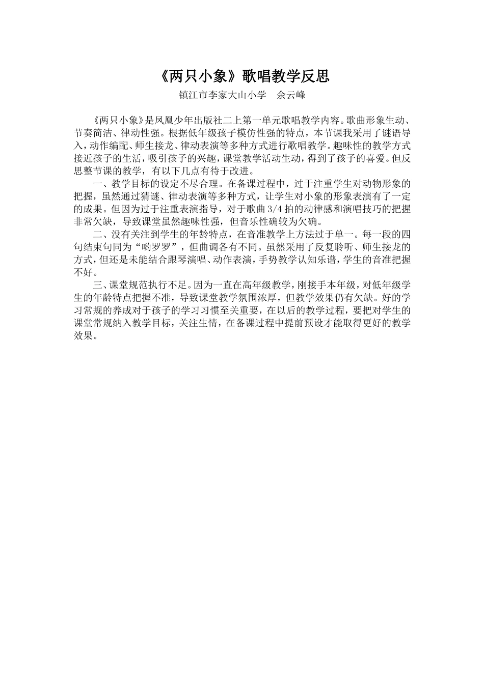 《两只小象》教学反思_第1页