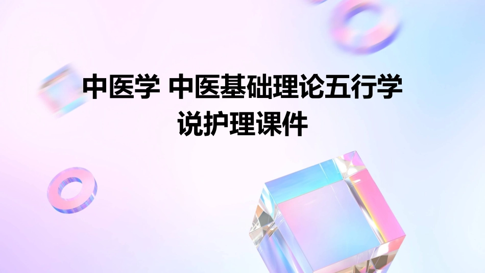 中医学 中医基础理论五行学说护理课件_第1页