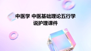 中医学 中医基础理论五行学说护理课件