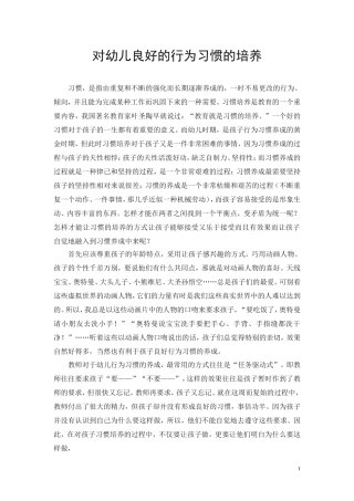 如何培养幼儿良好的习惯