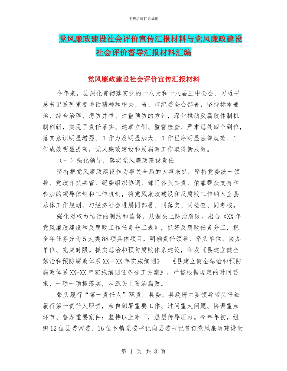 党风廉政建设社会评价宣传汇报材料与党风廉政建设社会评价督导汇报材料汇编_第1页