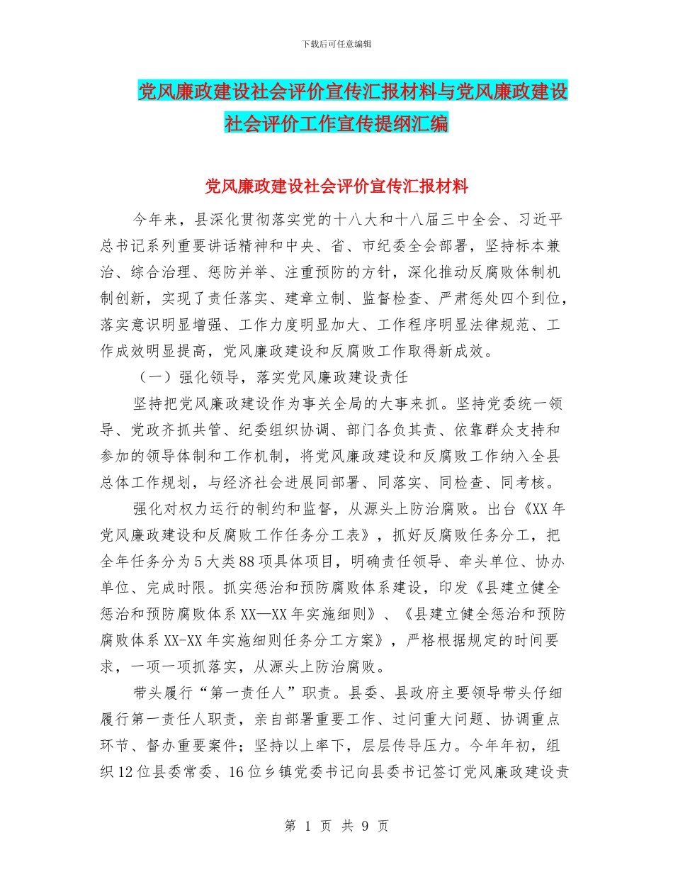 党风廉政建设社会评价宣传汇报材料与党风廉政建设社会评价工作宣传提纲汇编_第1页