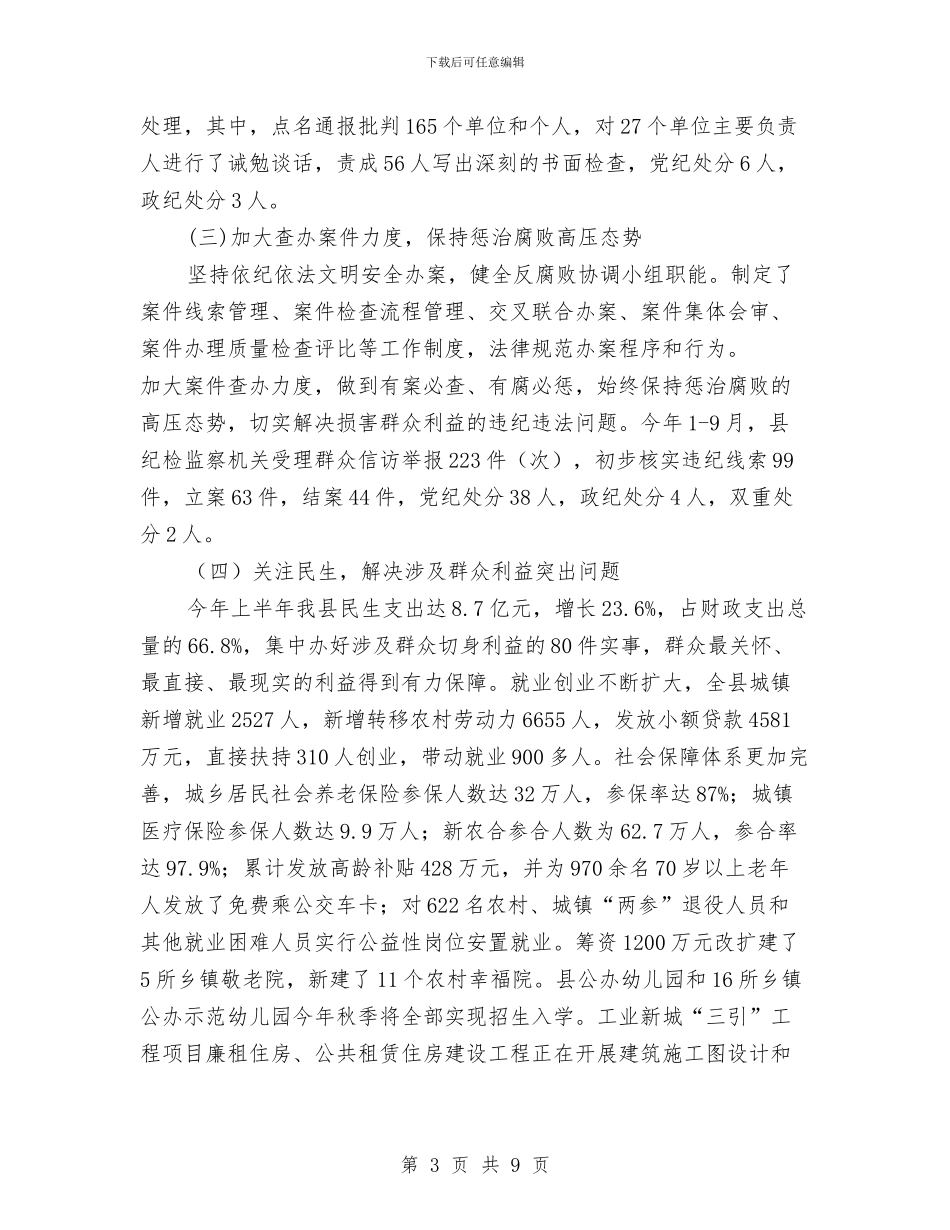 党风廉政建设社会评价宣传汇报材料与党风廉政建设社会评价工作宣传提纲汇编_第3页