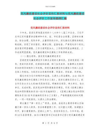 党风廉政建设社会评价宣传汇报材料与党风廉政建设社会评价工作宣传提纲汇编