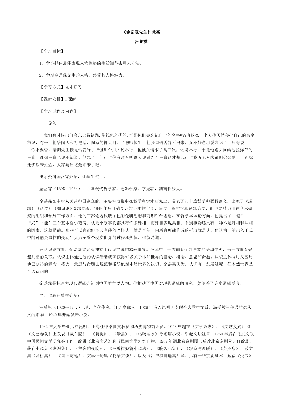《金岳霖先生》教案_第1页