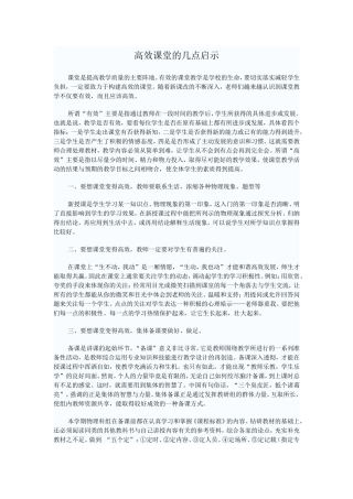 高效课堂的几点启示