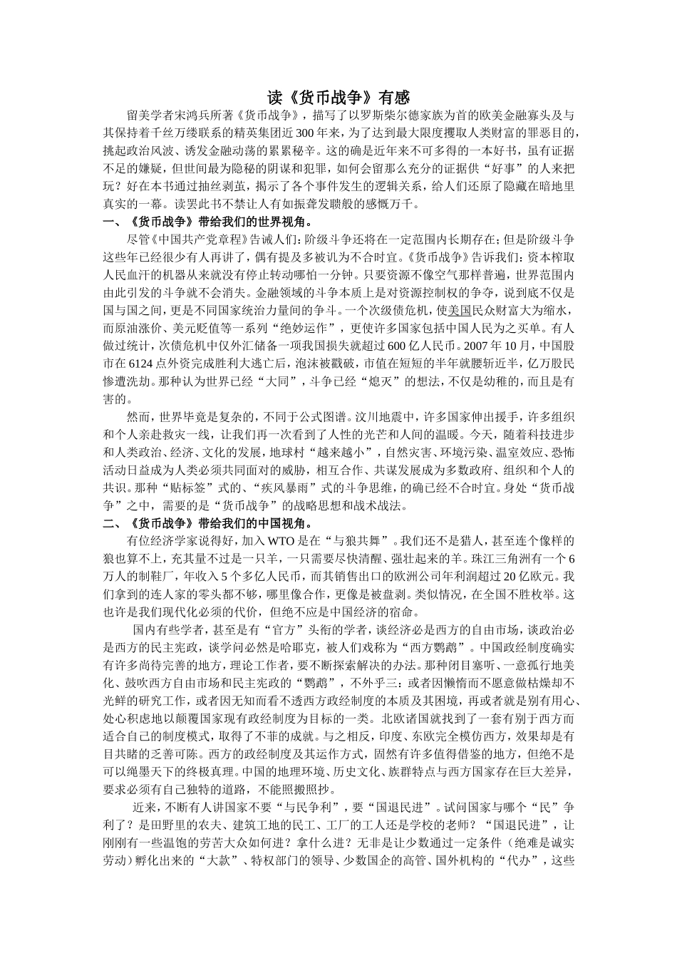 读《货币战争》有感----田新参_第1页