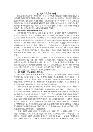 读《货币战争》有感----田新参