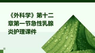 《外科学》第十二章第一节急性乳腺炎护理课件