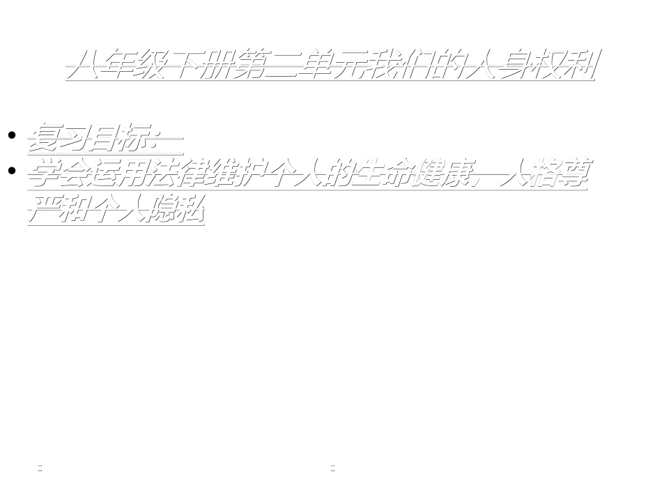 八年级下册第二单元我们的人身权利_第1页