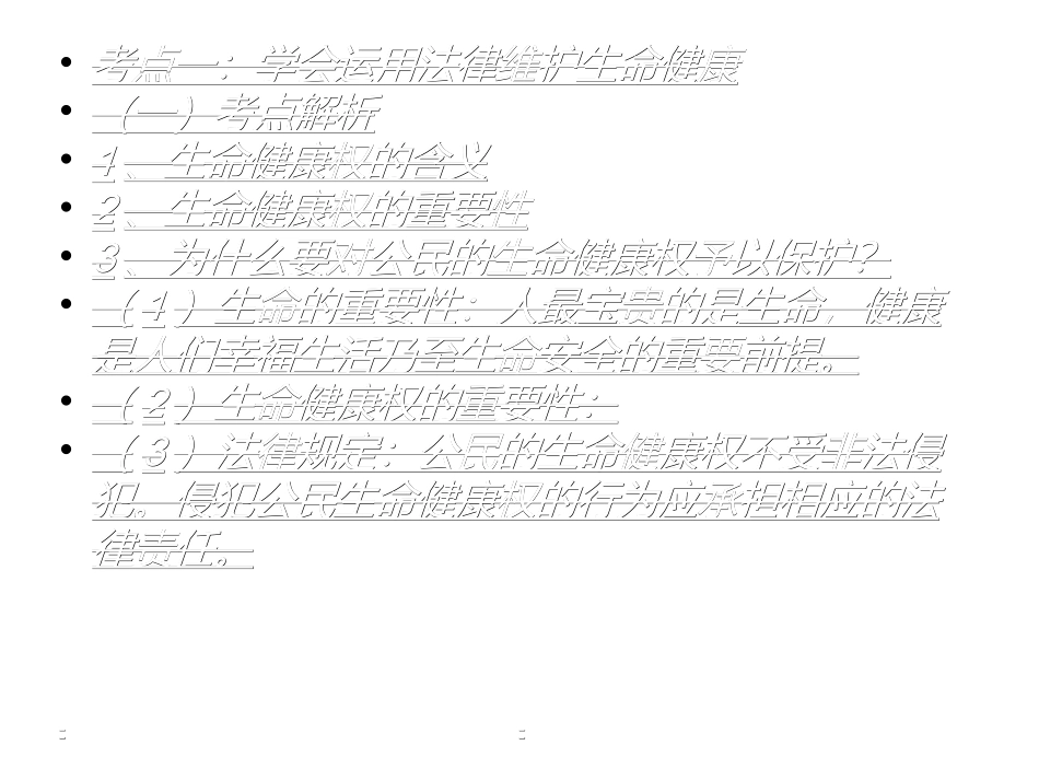 八年级下册第二单元我们的人身权利_第2页