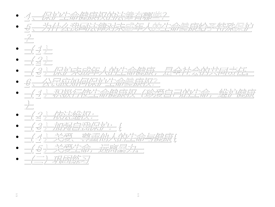 八年级下册第二单元我们的人身权利_第3页