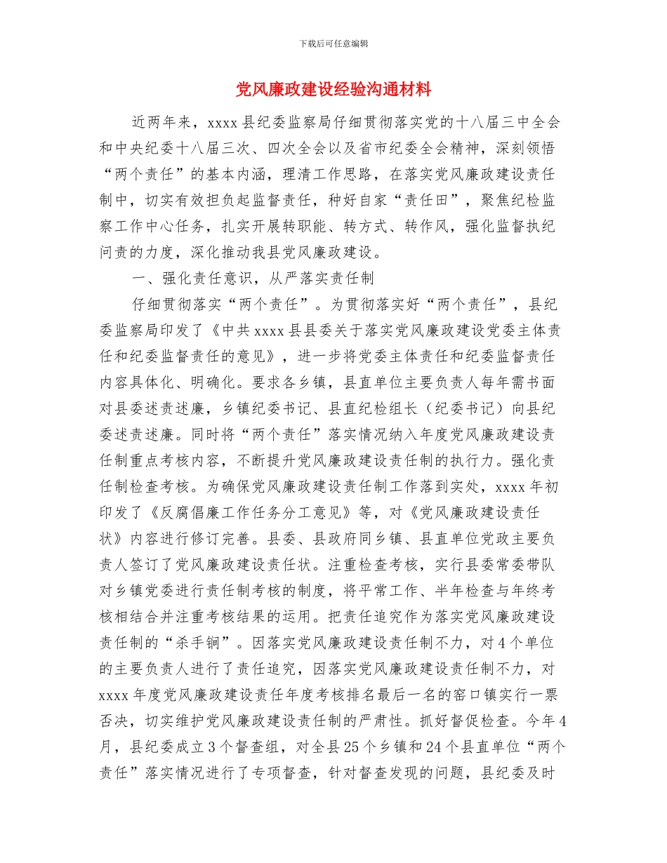 党风廉政建设社会评价宣传自查报告与党风廉政建设经验交流材料汇编_第3页