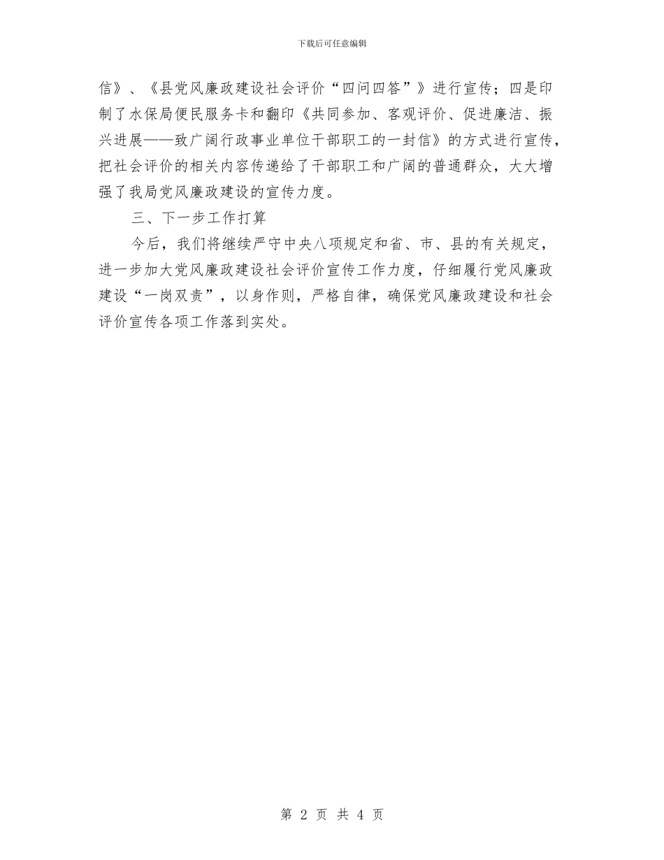 党风廉政建设社会评价宣传自查报告与党风廉政建设社会评价督导汇报材料汇编_第2页