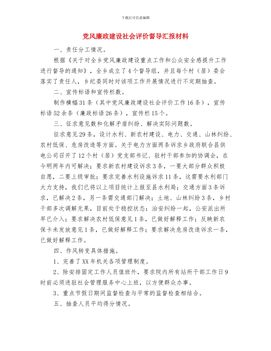党风廉政建设社会评价宣传自查报告与党风廉政建设社会评价督导汇报材料汇编_第3页