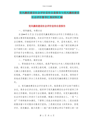 党风廉政建设社会评价宣传自查报告与党风廉政建设社会评价督导汇报材料汇编