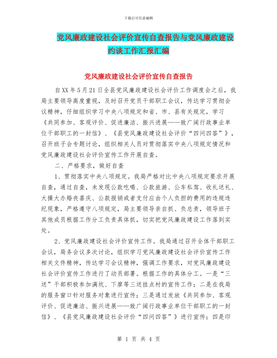 党风廉政建设社会评价宣传自查报告与党风廉政建设约谈工作汇报汇编_第1页