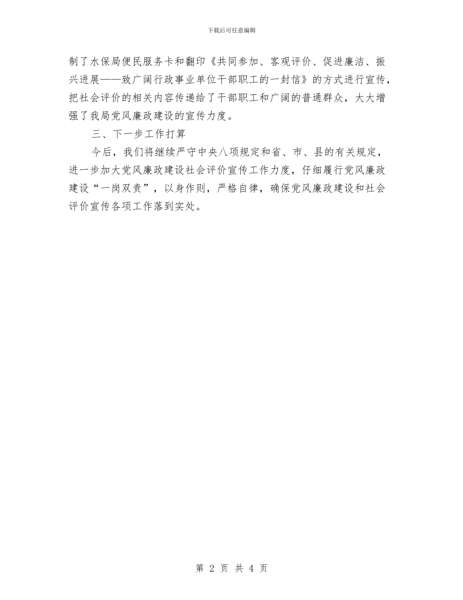 党风廉政建设社会评价宣传自查报告与党风廉政建设约谈工作汇报汇编_第2页