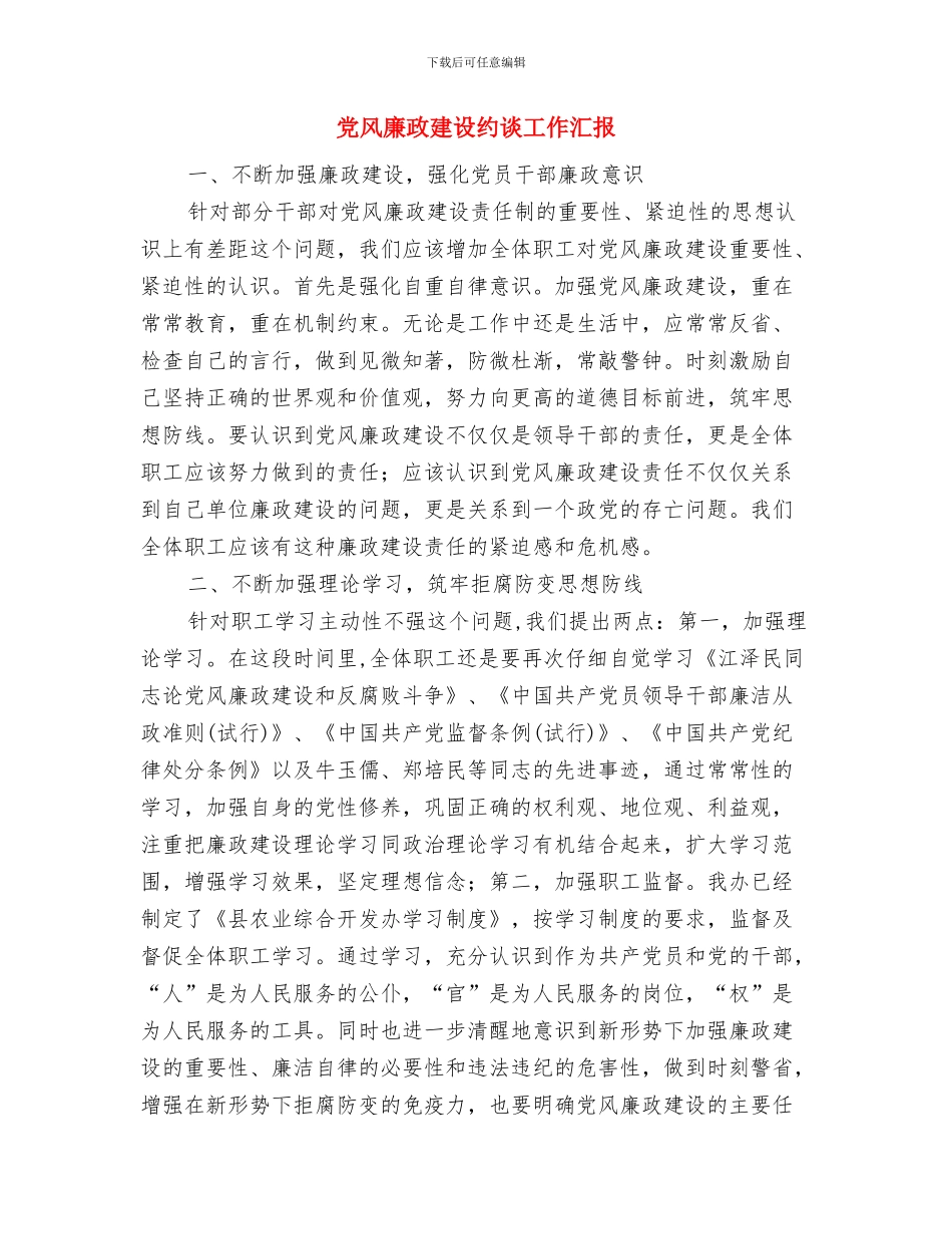 党风廉政建设社会评价宣传自查报告与党风廉政建设约谈工作汇报汇编_第3页