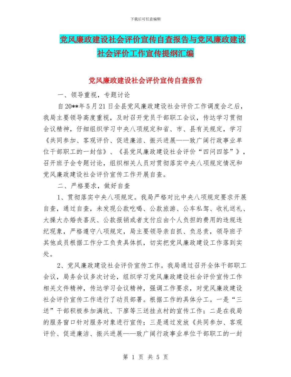 党风廉政建设社会评价宣传自查报告与党风廉政建设社会评价工作宣传提纲汇编_第1页