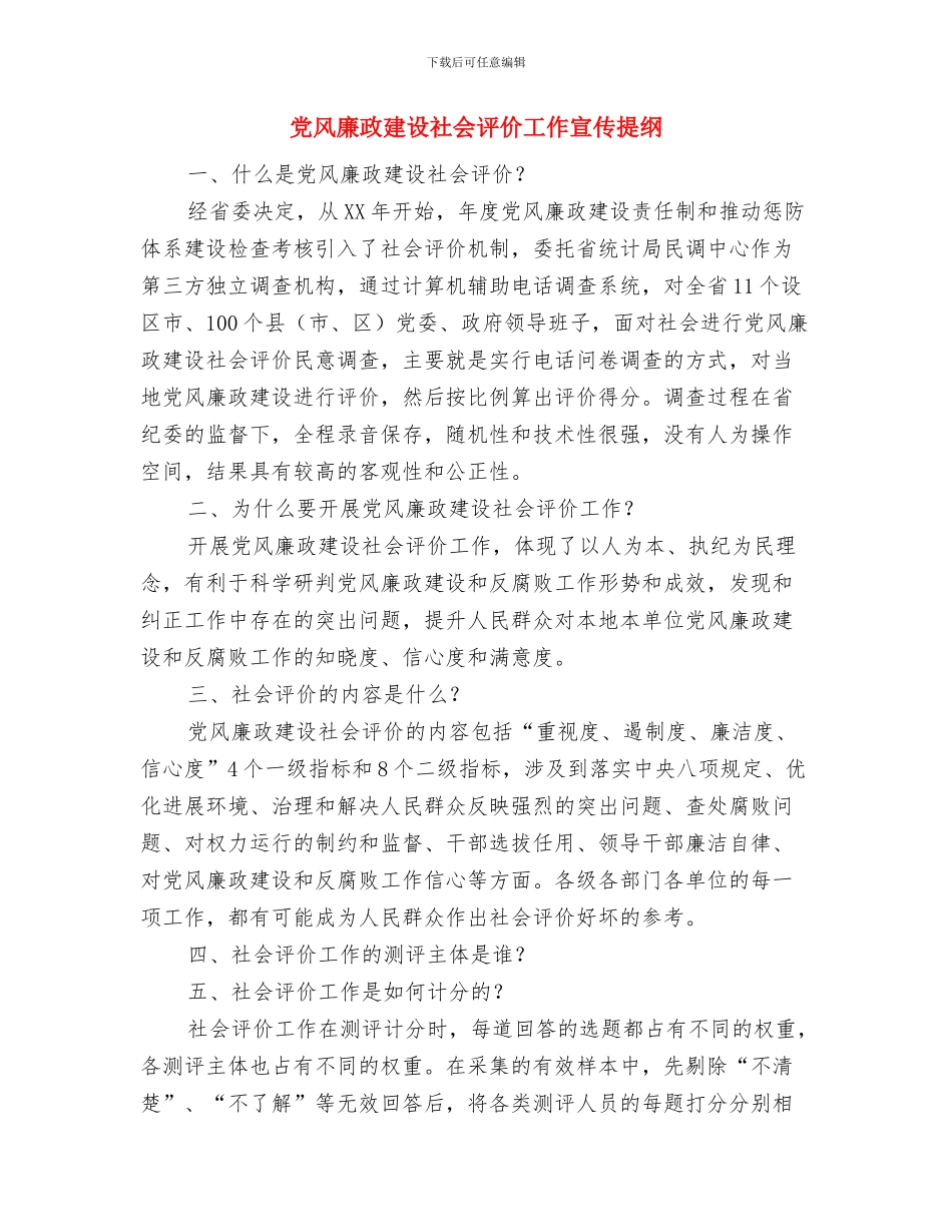 党风廉政建设社会评价宣传自查报告与党风廉政建设社会评价工作宣传提纲汇编_第3页
