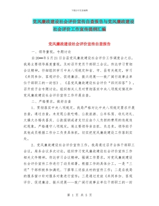 党风廉政建设社会评价宣传自查报告与党风廉政建设社会评价工作宣传提纲汇编