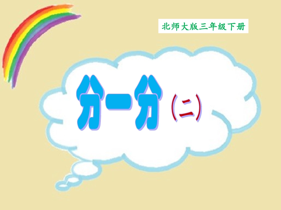 分一分003_第1页