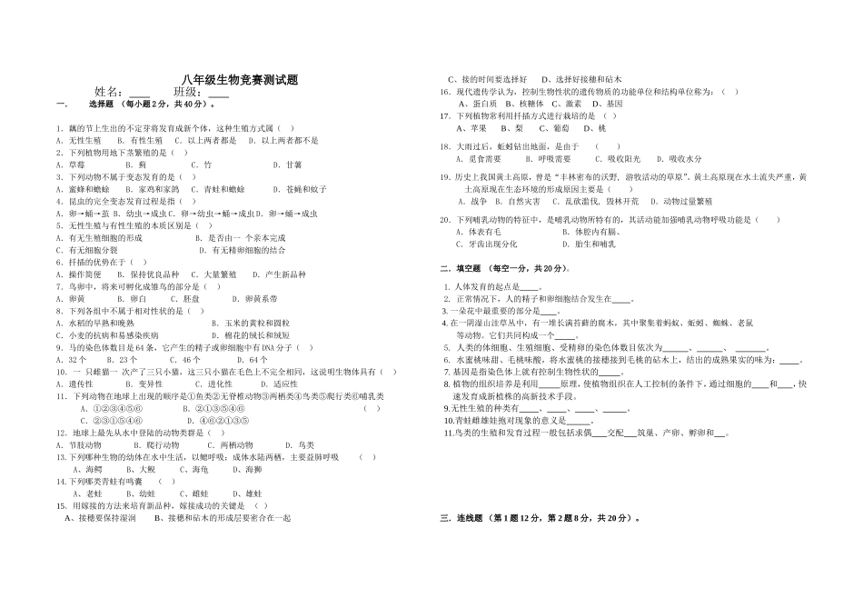 八年级生物竞赛测试题_第1页