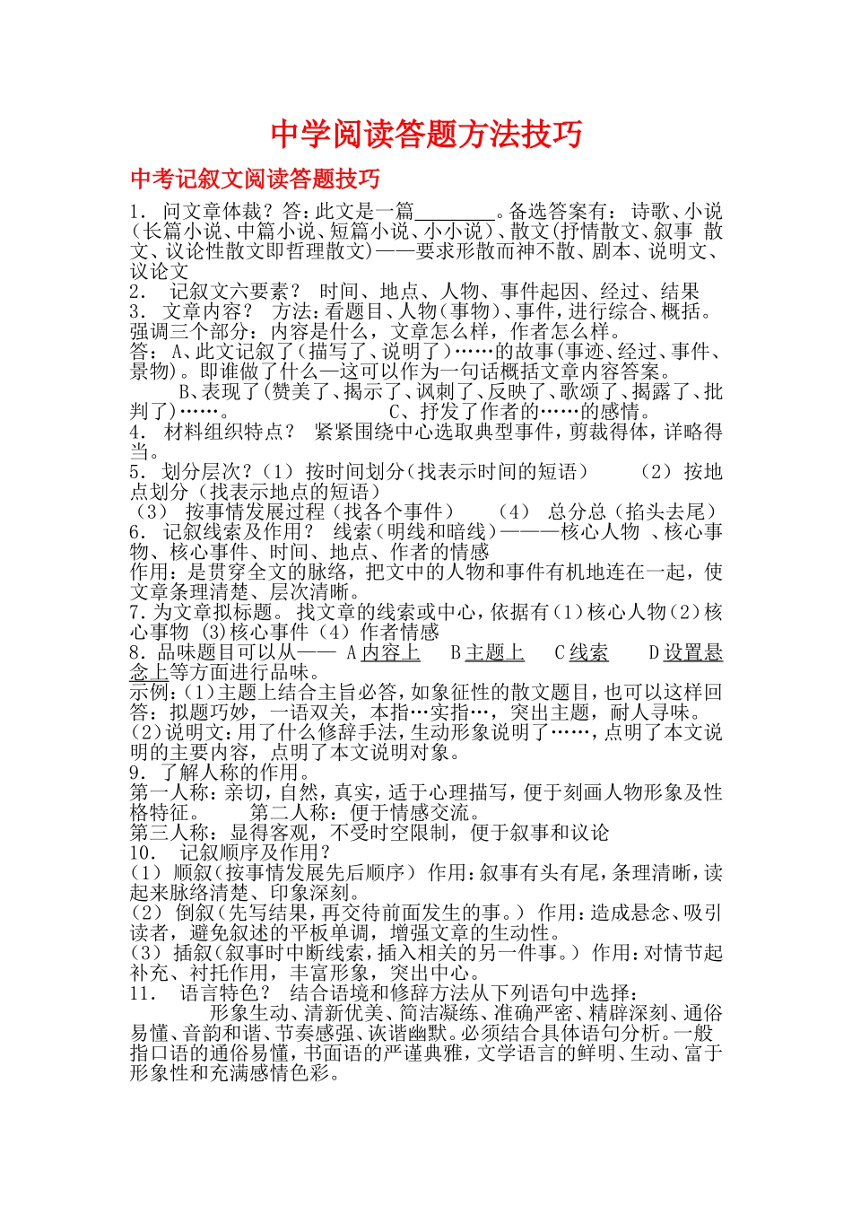 最新中考语文阅读(记叙文、说明文、议论文、散文)答题技巧_第1页