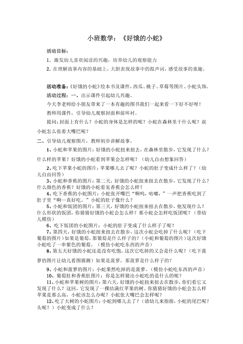 小班数学：好饿的蛇_第1页