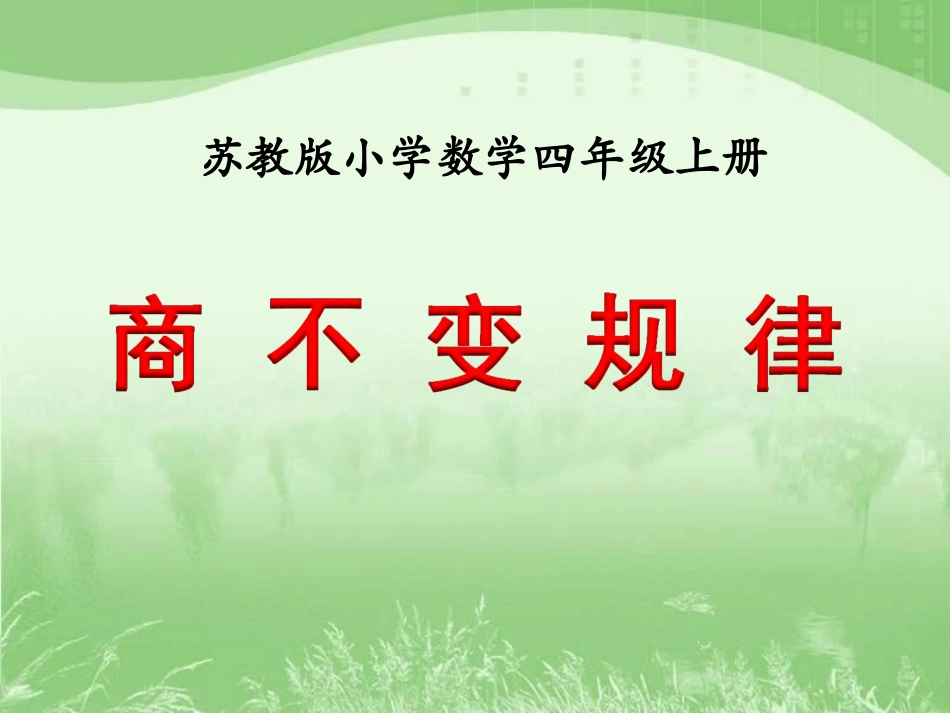 商不变规律（例7）》教学课件_第1页