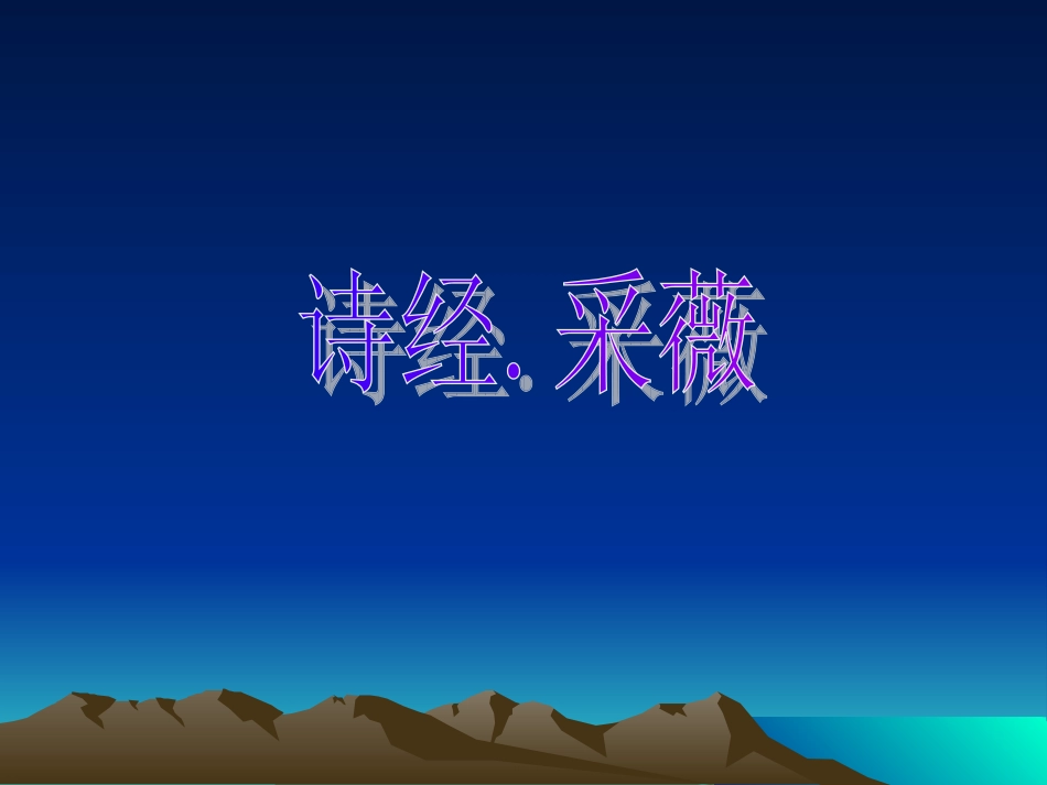 诗经采薇PPT_第1页