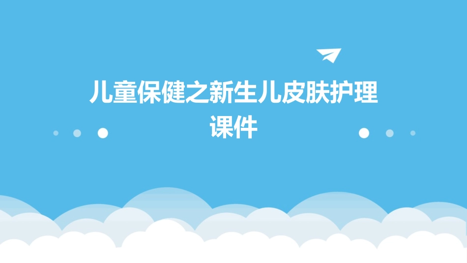 儿童保健之新生儿皮肤护理课件_第1页