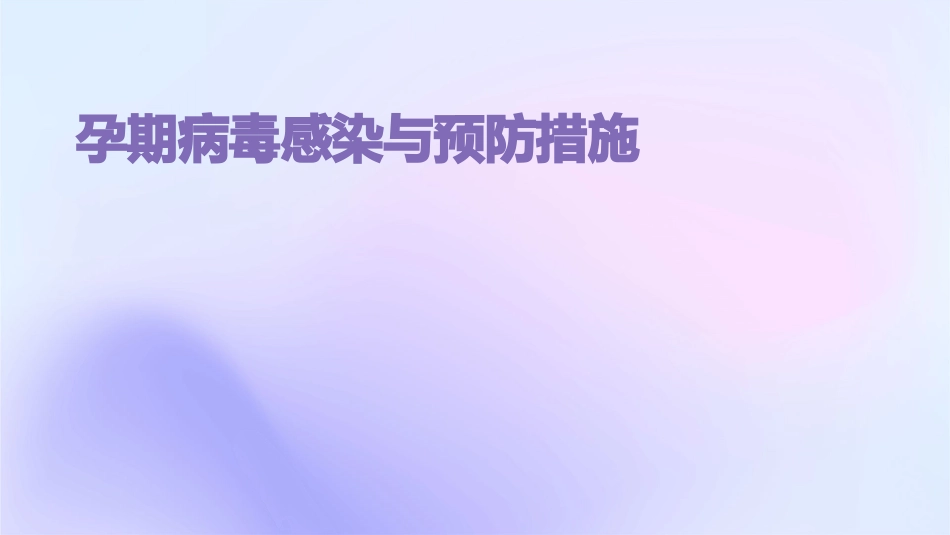 孕期病毒感染与预防措施_第1页