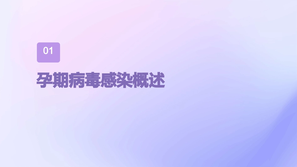 孕期病毒感染与预防措施_第3页