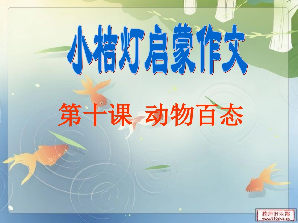 第十课动物百态_第1页