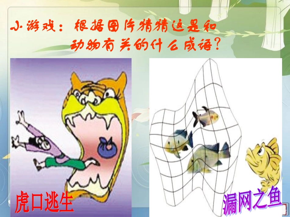 第十课动物百态_第3页
