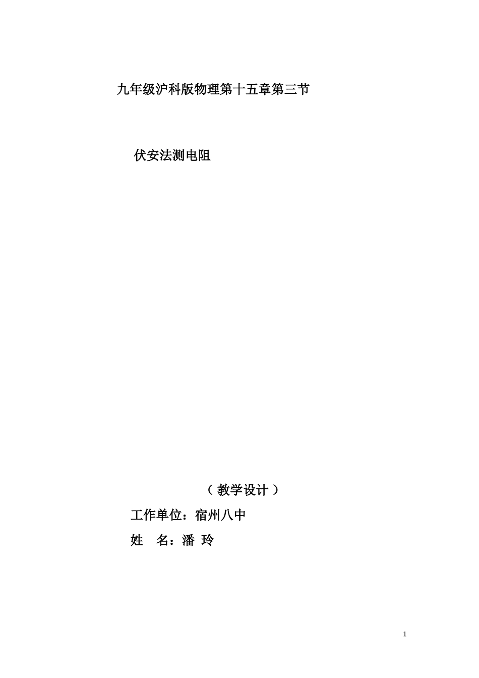 伏安法测电阻教案_第1页