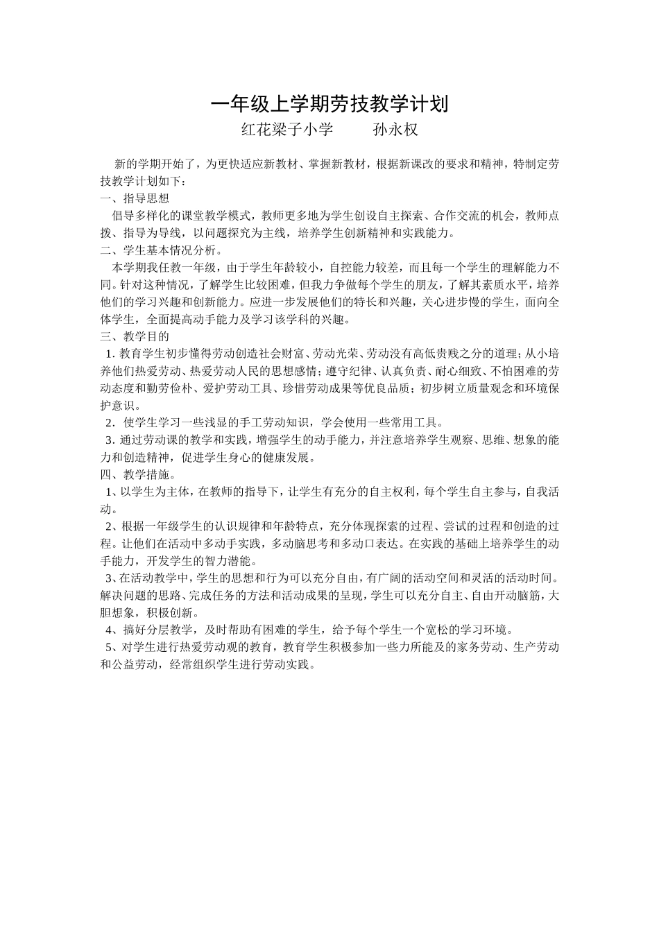 一年级上学期劳技教学计划_第1页