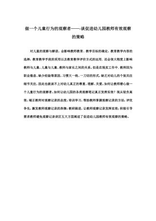 做一个儿童行为的观察者