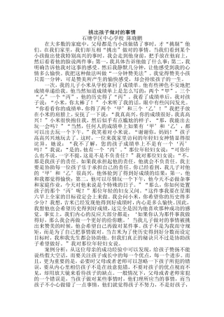 赏识教育案例挑出孩子做对的事情