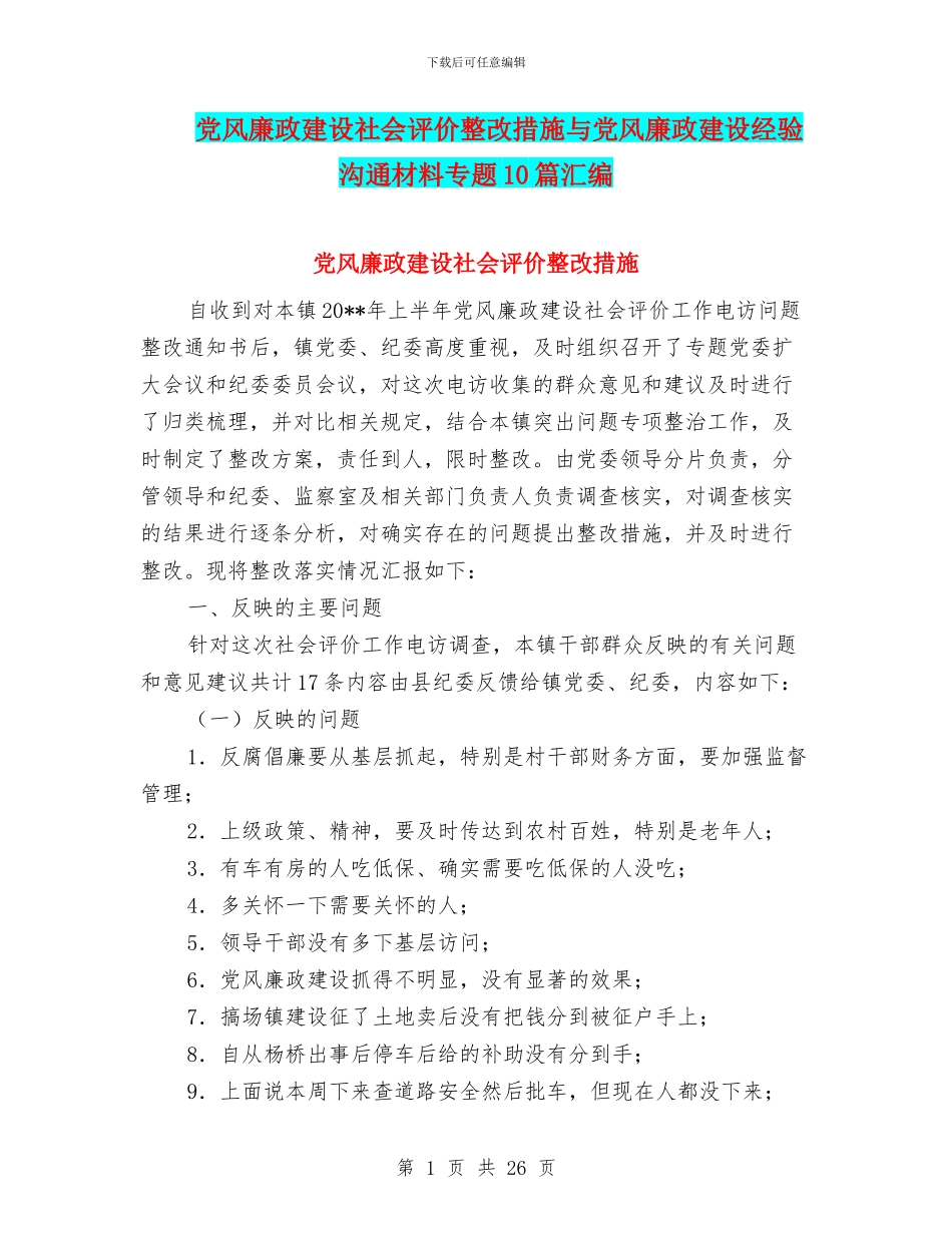 党风廉政建设社会评价整改措施与党风廉政建设经验交流材料专题10篇汇编_第1页