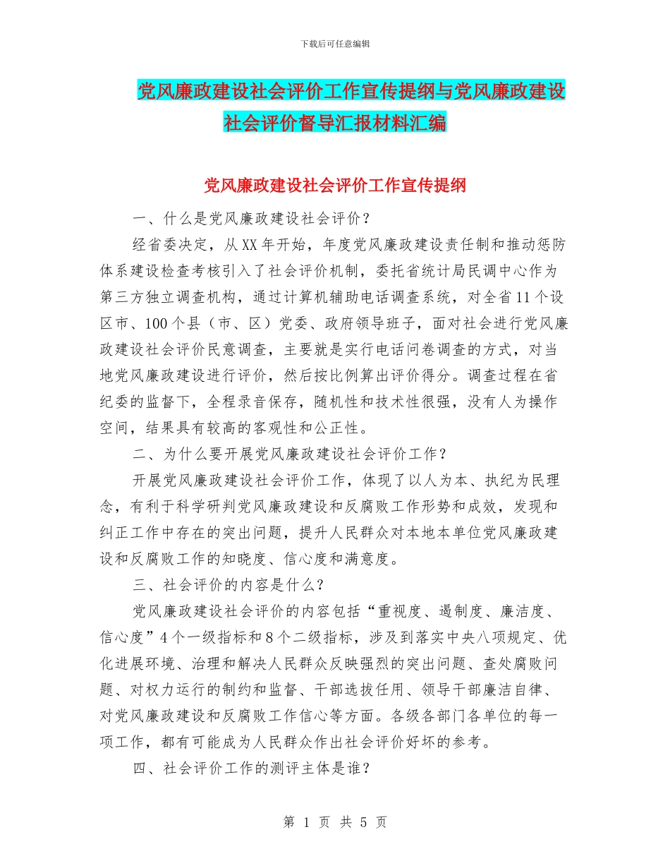 党风廉政建设社会评价工作宣传提纲与党风廉政建设社会评价督导汇报材料汇编_第1页