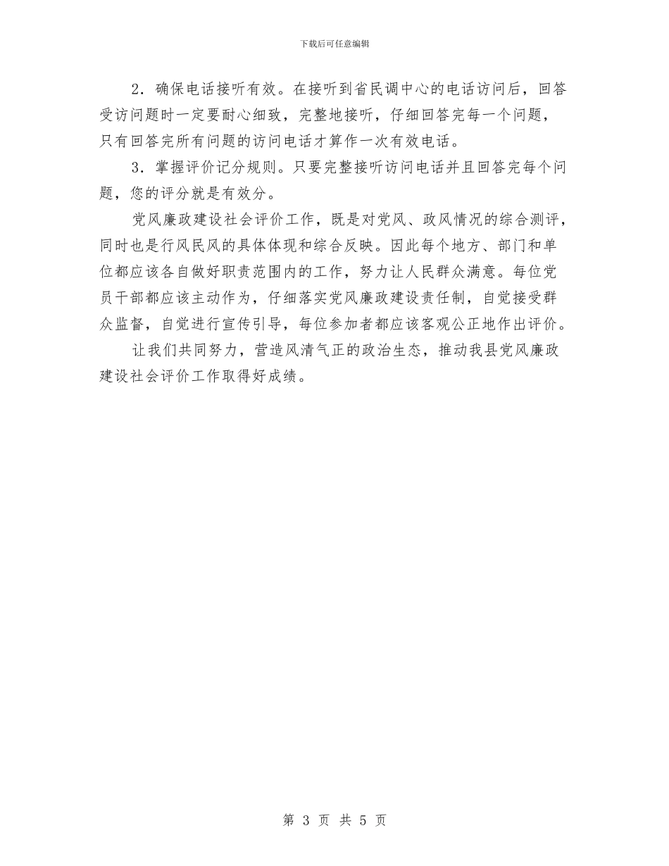 党风廉政建设社会评价工作宣传提纲与党风廉政建设社会评价督导汇报材料汇编_第3页
