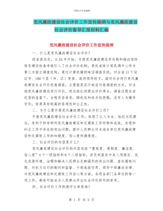 党风廉政建设社会评价工作宣传提纲与党风廉政建设社会评价督导汇报材料汇编