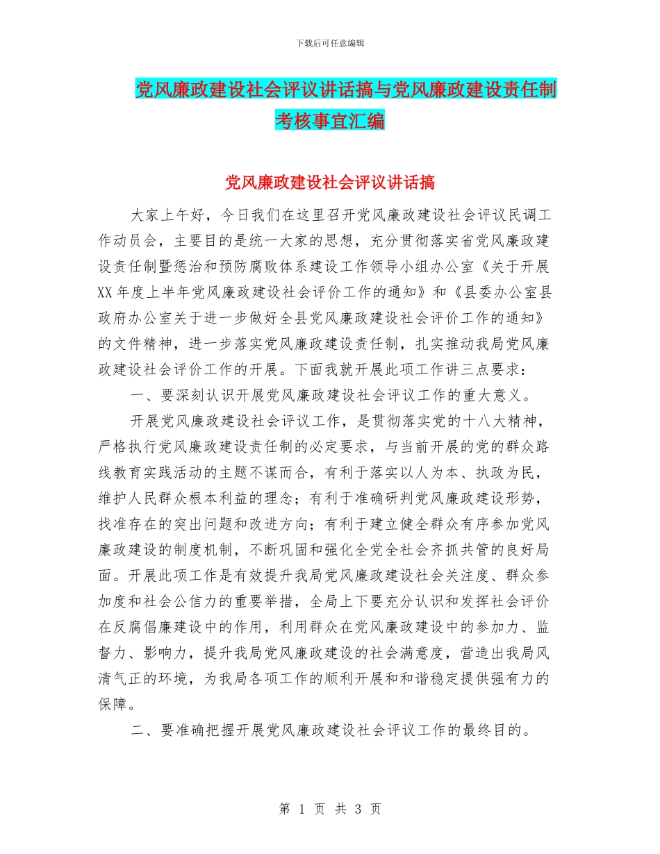 党风廉政建设社会评议讲话搞与党风廉政建设责任制考核事宜汇编_第1页