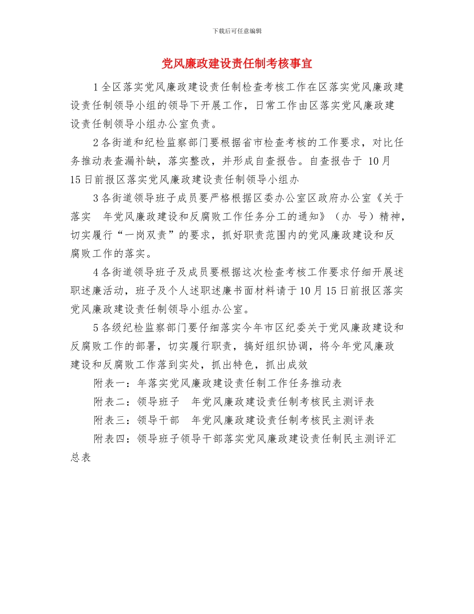 党风廉政建设社会评议讲话搞与党风廉政建设责任制考核事宜汇编_第3页