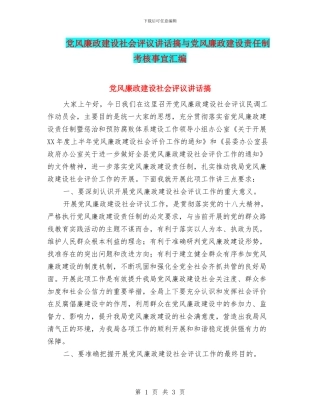 党风廉政建设社会评议讲话搞与党风廉政建设责任制考核事宜汇编